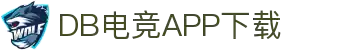 手机DB电竞APP下载-高速体验DB电竞赛事